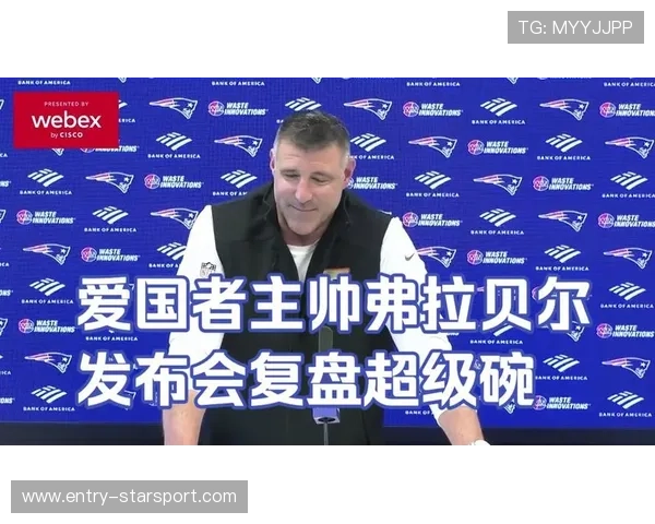 爱国者主帅称球队需要重整信心，爱国者实力